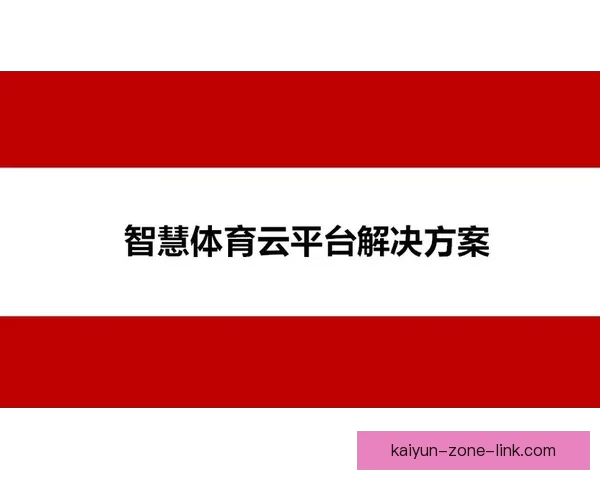 开云体育APP全新升级提供更流畅的体育赛事体验和精准数据分析服务